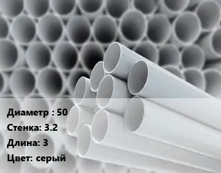 Труба ПВХ, поливинилхлорид 50 s=3.2 L=3 серый